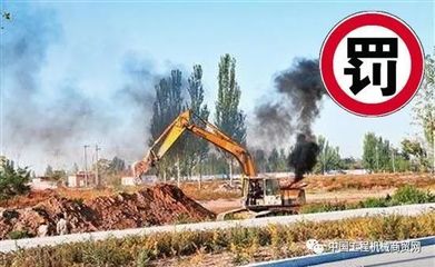 山東全面加強非道路移動機械監管，2018年將啟用新管理平臺